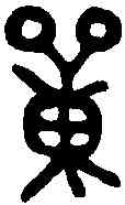 单,散氏盤 ,書法字典